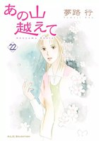 あの山越えて (21~25巻セット)