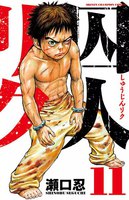 囚人リク (11~15巻セット)