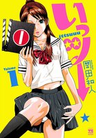 いっツー (1~5巻セット)