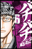 バチバチBURST (6~10巻セット)