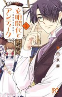 文明開化とアンティーク~霧島堂古美術店~ (全巻)
