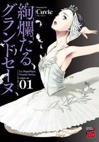 絢爛たるグランドセーヌ (1~5巻セット)