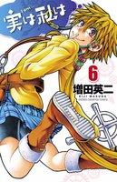 実は私は (6~10巻セット)