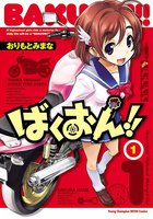 ばくおん!! (1~3巻セット)