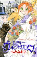 レディー・ヴィクトリアン (11~15巻セット)