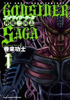ゴッドサイダーサーガ神魔三国志 (全巻)