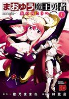 まおゆう魔王勇者~丘の向こうへ~ (1~5巻セット)