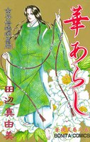 華夜叉 (1~5巻セット)