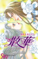 華夜叉 (全巻)