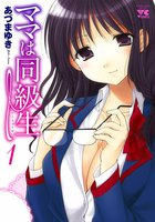ママは同級生 (全巻)