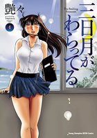 三日月がわらってる (全巻)