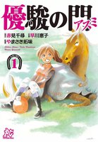 優駿の門-アスミ- (1~5巻セット)