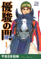 優駿の門-ピエタ- (全巻)