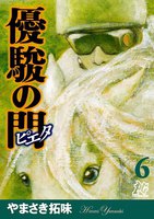 優駿の門-ピエタ- (6~10巻セット)