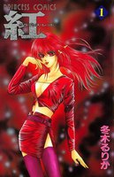 紅 クライシス・レッド (全巻)