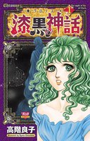 ‐クロノス‐ 漆黒の神話 (1~5巻セット)
