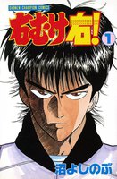 右むけ右! (全巻)