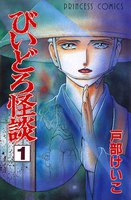 びいどろ怪談 (全巻)
