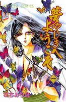 夢やしきへようこそ (全巻)