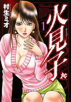 火見子 (全巻)