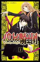 バロック騎士団(ナイツ) (全巻)