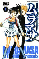 ムラマサ (全巻)