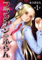 フランケン・ふらん (1~5巻セット)
