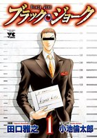 ブラック・ジョーク (1~5巻セット)