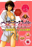 ベクター・ケースファイル 稲穂の昆虫記 (全巻)