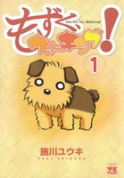 もずく、ウォーキング! (全巻)