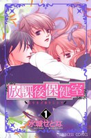 放課後保健室 (全巻)