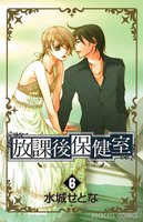 放課後保健室 (6~10巻セット)