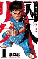 囚人リク (1~5巻セット)