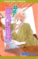 好派!蘭丸応援団 (6~10巻セット)