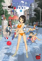 地球の放課後 (全巻)