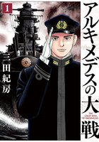 アルキメデスの大戦 (1~5巻セット)