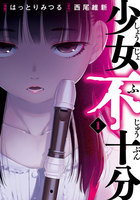 少女不十分 (全巻)
