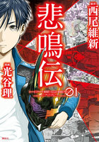 【割引版】悲鳴伝 (全巻)