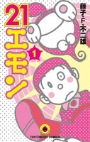 21エモン (全巻)