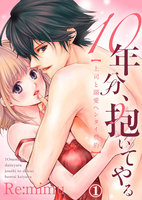 【割引版】10年分、抱いてやる―上司と溺愛ヘンタイ契約― (全巻)