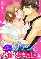 【割引版】理性が飛んじゃう!?ガテンの本能むきだし男子 (全巻)
