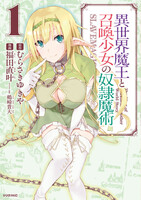 【割引版】異世界魔王と召喚少女の奴隷魔術 (1~5巻セット)