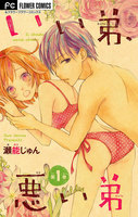 いい弟、悪い弟 (1~5巻セット)