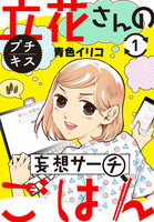 立花さんの妄想サーチごはん プチキス (1~5巻セット)