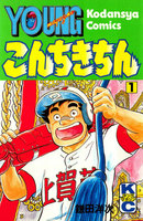 こんちきちん (全巻)