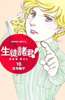 生徒諸君! 最終章・旅立ち (16~20巻セット)