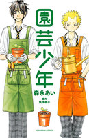 【割引版】園芸少年 (全巻)
