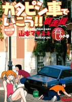 ガタピシ車でいこう!! 暴走編 (全巻)