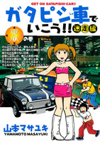 ガタピシ車でいこう!! 迷走編 (全巻)