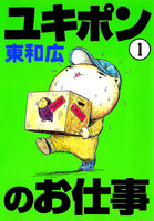 ユキポンのお仕事 (1~5巻セット)